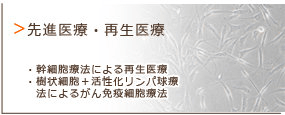 先進医療・再生医療
