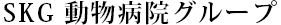 東京で動物病院なら | SKG 目黒連合会 動物病院グループ
